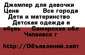 Джемпер для девочки › Цена ­ 1 590 - Все города Дети и материнство » Детская одежда и обувь   . Самарская обл.,Чапаевск г.